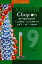 ГДЗ по Химии 9 класс сборник контрольных и самостоятельных работ Сеген