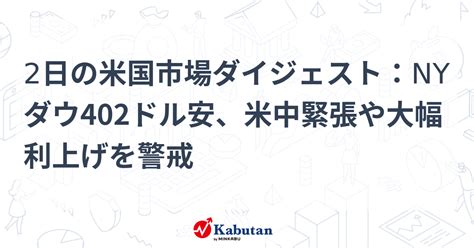 2日の米国市場ダイジェスト：nyダウ402ドル安、米中緊張や大幅利上げを警戒 市況 株探ニュース