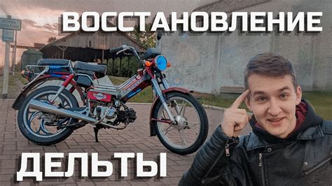 Лучший ТЮНИНГ Дельты! Как восстановить ХРОМ на мопеде дельта ...