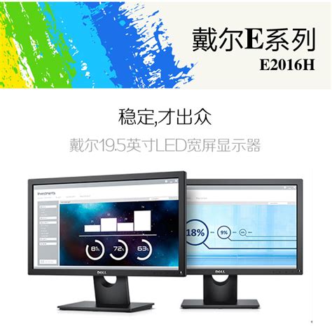戴尔/DELL E2016H 19.5英寸全高清液晶显示器 - 兆纬商城