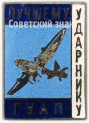 Знак «Лучшему ударнику»