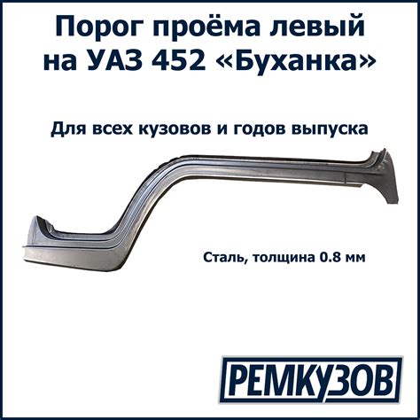 Порог левый УАЗ 452 Буханка - РОСТОВ арт. 541-50-5401081-20 - купить по ...
