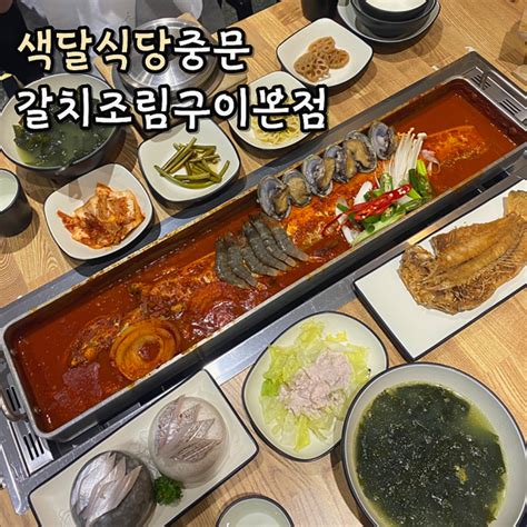 제주색달식당 중문갈치조림구이 본점 통갈치조림 4인 제주갈치조림 맛집 네이버 블로그