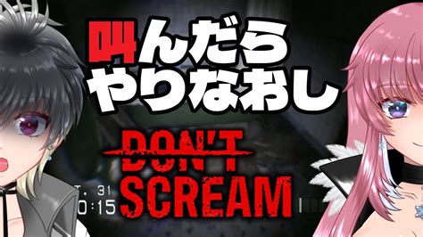 【ホラーゲーム実況】dont Scream【叫んだら即終了でやり直し】 Youtube