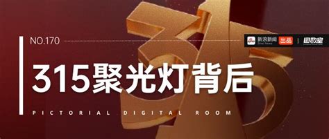 图数室丨看完315晚会，发现它们“活该”被点名315晚会诈骗火灾新浪新闻