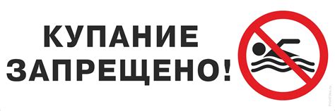 "Купание запрещено" для печати горизонтальной таблички - Файлы для ...