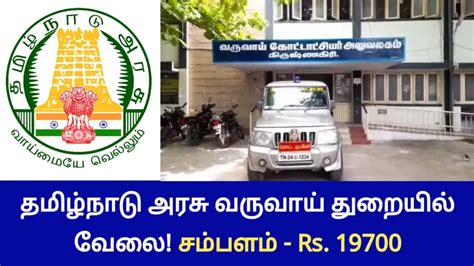 தமிழ்நாடு அரசு வருவாய் துறையில் வேலை சம்பளம் Rs19700 Tn Trending Job