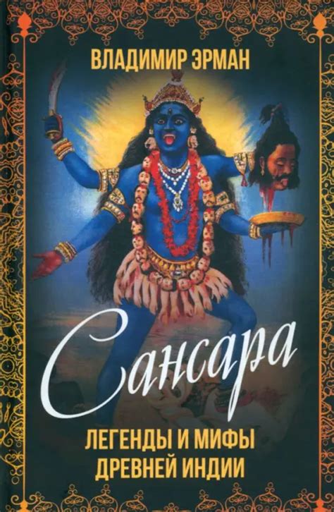 Книга: Сансара. Легенды и мифы Древней Индии. Автор: Эрман Владимир ...