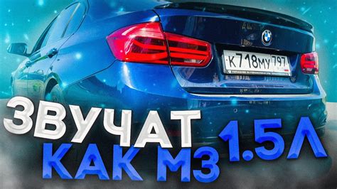 ТЮНИНГ BMW F30 / Прошивка выхлопа - YouTube