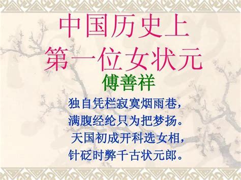 历史上唯一的女状元傅善祥是如何死去的？ 知乎