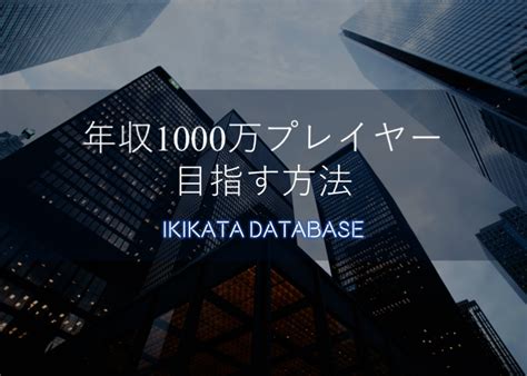 年収1000万プレイヤーになるには？転職から始まる勝ち組のなり方 Ikikata Database