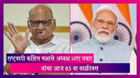 Sharad Pawar राष्ट्रवादी काँग्रेस पक्षाचे अध्यक्ष शरद पवार यांचा आज 83 वा वाढदिवस Video