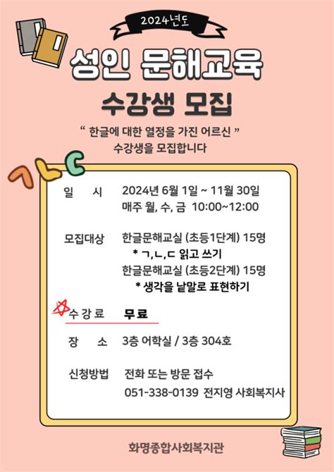 24년 6월 개강 2024년도 성인문해교육 수강생 모집 프로그램 안내 화명종합사회복지관