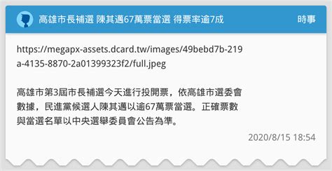 高雄市長補選 陳其邁67萬票當選 得票率逾7成 時事板 Dcard