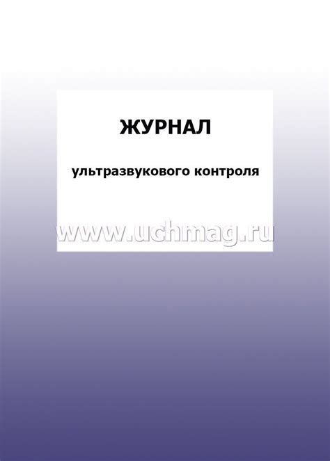Журнал ультразвукового контроля: упаковка 100 шт. – купить по цене: 20 ...