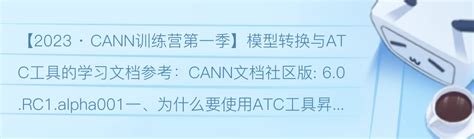 【2023 · Cann训练营第一季】模型转换与atc工具的学习 哔哩哔哩