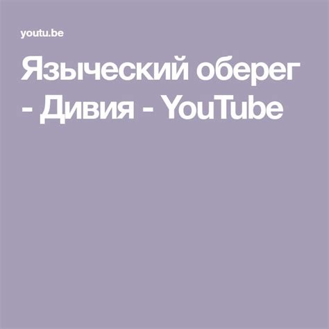 Языческий оберег - Дивия - YouTube Youtube, Youtubers, Youtube Movies