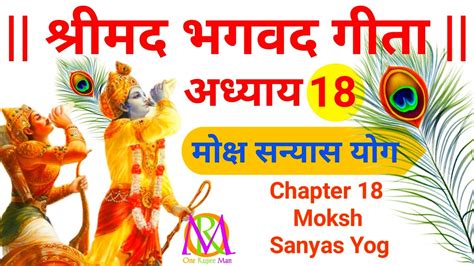 Shrimad Bhagavad Gita Adhyay 18 Moksh Sanyas Yog Youtube