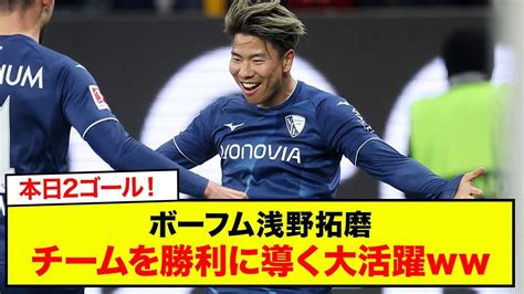 【速報】ボーフム浅野拓磨、本日2ゴール！チームを勝利に導く大活躍 Youtube