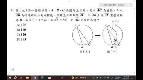 112年會考第19題奇士老師易百分數學29 2圓心角、圓周角與弦切角 Youtube