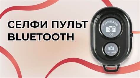 Беспроводной пульт для смартфона / Блютуз кнопка для селфи - YouTube