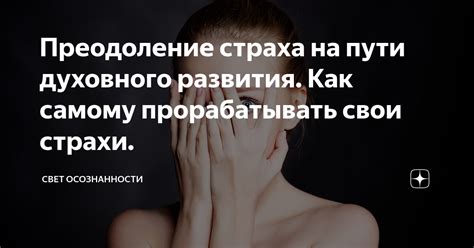 Преодоление страха на пути духовного развития. Как самому прорабатывать ...
