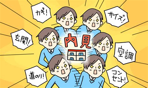 「失敗しない賃貸物件選び」のために、内見でチェックすべきポイントまとめ｜内見｜賃貸完全マニュアル｜アットホーム