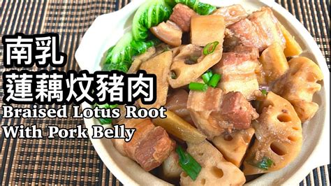 南乳蓮藕炆豬肉 簡單賀年菜 Braised Lotus Root With Pork Belly Youtube