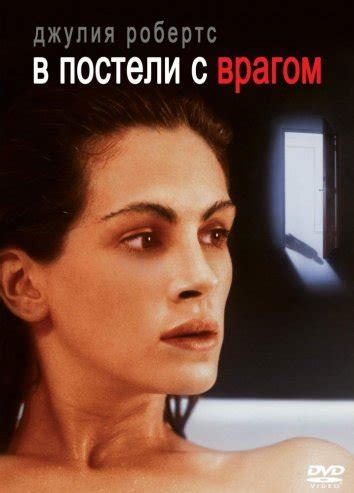 Смотреть фильм В постели с врагом онлайн бесплатно в хорошем качестве
