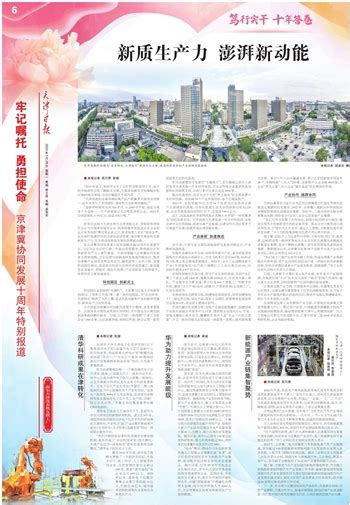 天津日报数字报 牢记嘱托 勇担使命 京津冀协同发展十周年特别报道