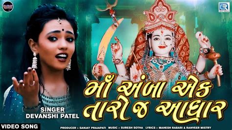 Check Out Latest Gujarati Devotional Video Song Maa Amba Ek Taro J