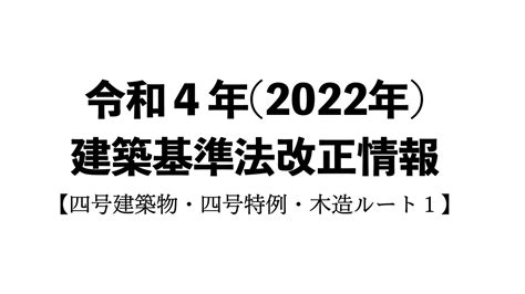 【2023年4月1日施行】令和4年建築基準法改正のうち、令和5年4月施行分をまとめました。 Yamakenblog