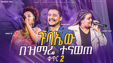 ዘማሪት መክሊት ጄሪ እና ዘማሪ ሲድራቅ በአንድ መድረክ ጉባኤው ተናወጠ New Protestant Mezmur