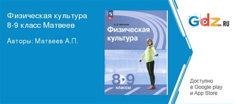 ГДЗ по физкультуре 8‐9 класс Матвеев Решебник