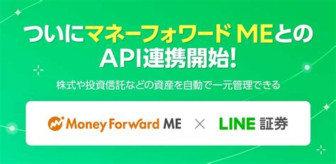 マネーフォワードme、line証券とapi連携開始 Impress Watch