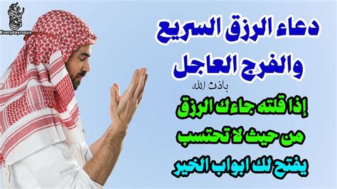 دعاء الرزق السريع والفرج العاجل إذا قلته جاءك الرزق من حيث لا تحتسب