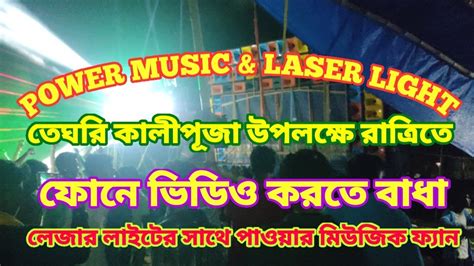 Power Music Pop Bass And লেজার লাইটের দাপট রাত্রিতে তেঘরিতে। পুলিশের