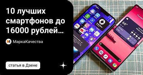 10 лучших смартфонов до 16000 рублей 2022 года | МаркаКачества | Дзен