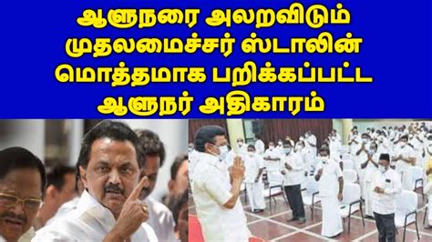 ஆளுநரை அலறவிடும் முதலமைச்சர் ஸ்டாலின் மொத்தமாக பறிக்கப்பட்ட ஆளுநர்