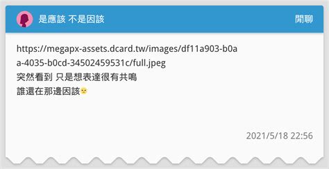 是應該 不是因該 閒聊板 Dcard