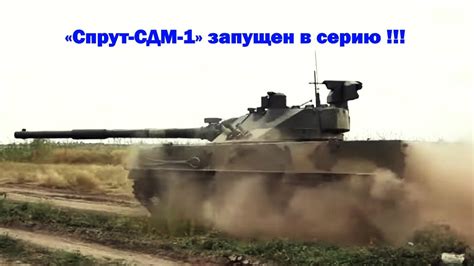 Модернизированный «Спрут-СДМ-1» запущен в серию !!! - YouTube