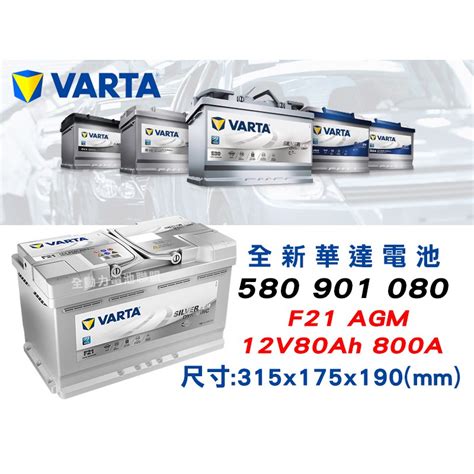 全動力 華達 Varta F21 80ah Agm 起停系統 全新 歐規電池 寶馬 賓士 福斯適用 蝦皮購物