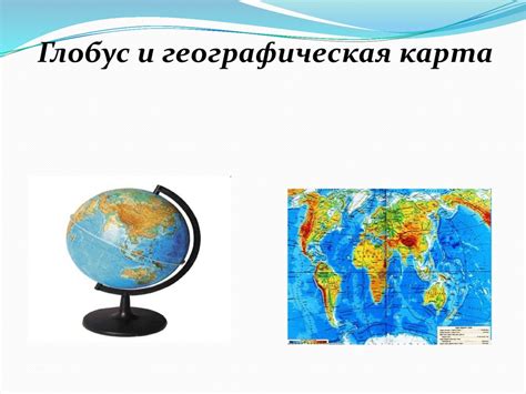 Глобус и географическая карта - презентация онлайн