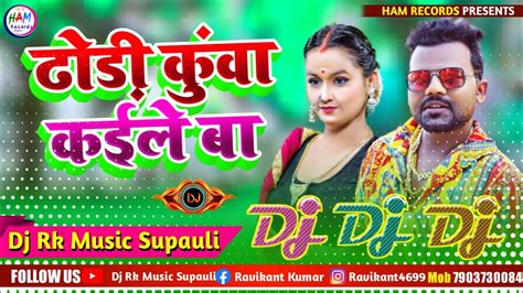 Khodi Khodi Dhodi Ke Devra Kuan Kaile Ba Dj Remix Bhojpuri Song