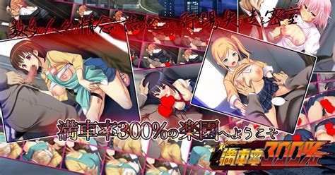 【50 Off】満車率300 全線開通版 [ベルゼブブ] Dlsite 同人 R18