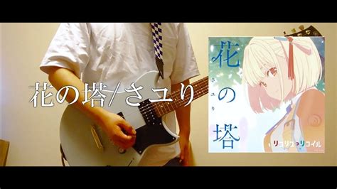 【リコリス・リコイル】花の塔さユり 弾いてみた Youtube