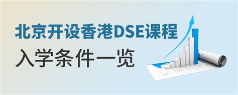 北京开设香港dse课程国际学校入学条件一览 育路国际学校网