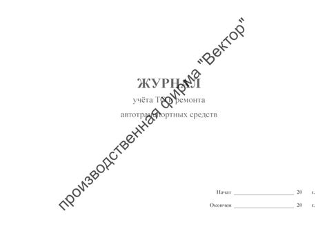 Журнал учета ТО и ремонта автотранспортных средств купить в СПб у ...