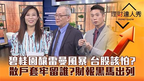 【理財達人秀】碧桂園風暴釀中國版「雷曼時刻」 台股影響全解析！散戶套牢股 續抱vs逃命？q2財報 Ai好3檔 驚豔黑馬出列！｜李兆華、李永年