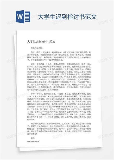 大学生迟到检讨书范文word模板免费下载编号18na39271图精灵